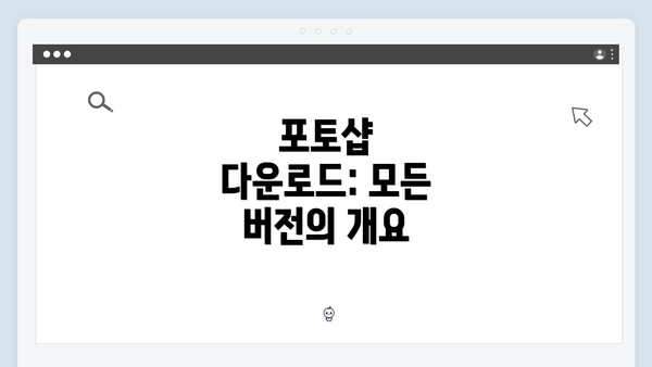 포토샵 다운로드: 모든 버전의 개요