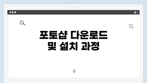 포토샵 다운로드 및 설치 과정