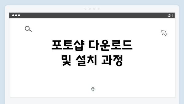 포토샵 다운로드 및 설치 과정