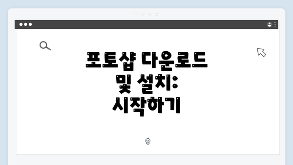 포토샵 다운로드 및 설치: 시작하기