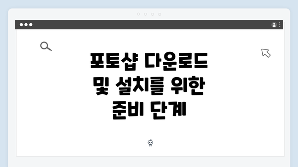 포토샵 다운로드 및 설치를 위한 준비 단계