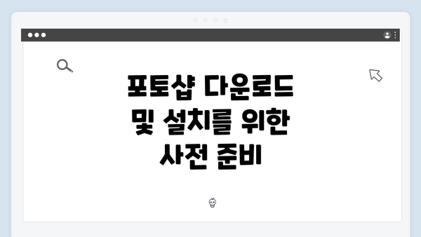 포토샵 다운로드 및 설치를 위한 사전 준비