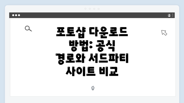 포토샵 다운로드 방법: 공식 경로와 서드파티 사이트 비교