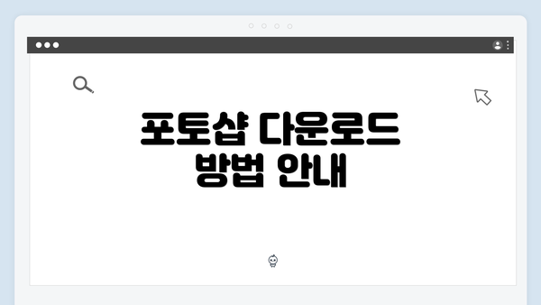 포토샵 다운로드 방법 안내