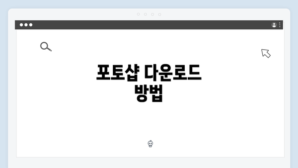 포토샵 다운로드 방법