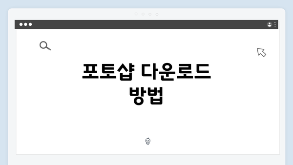 포토샵 다운로드 방법