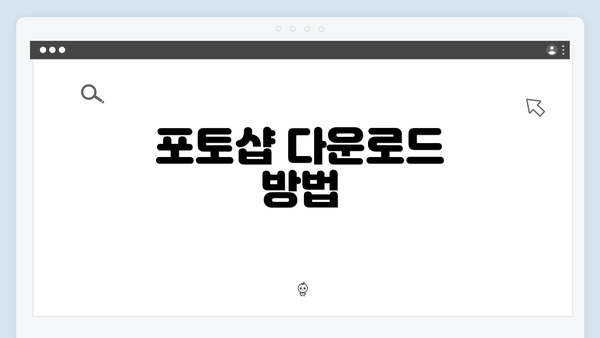 포토샵 다운로드 방법