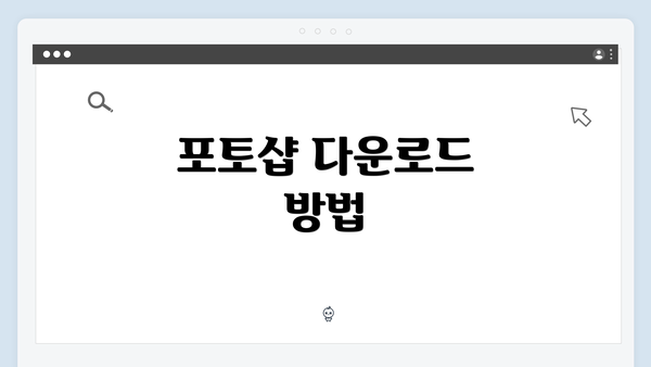 포토샵 다운로드 방법