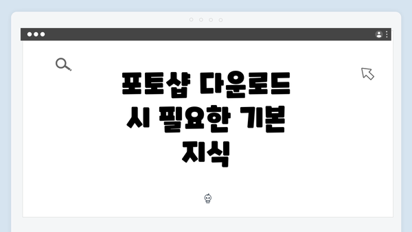 포토샵 다운로드 시 필요한 기본 지식