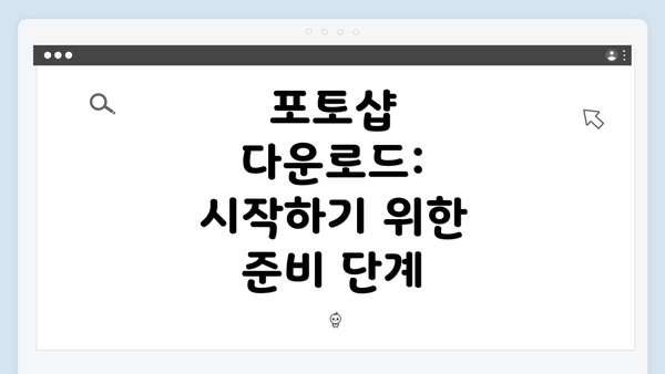 포토샵 다운로드: 시작하기 위한 준비 단계