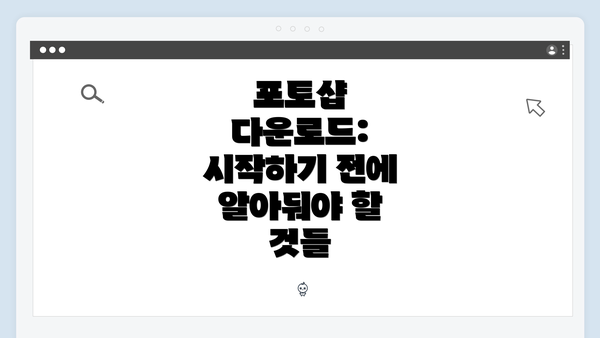 포토샵 다운로드: 시작하기 전에 알아둬야 할 것들