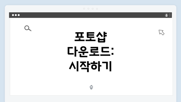 포토샵 다운로드: 시작하기