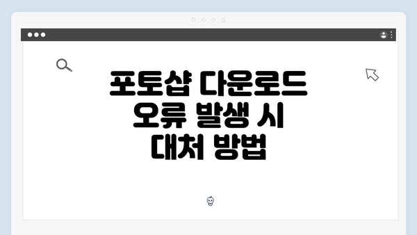 포토샵 다운로드 오류 발생 시 대처 방법