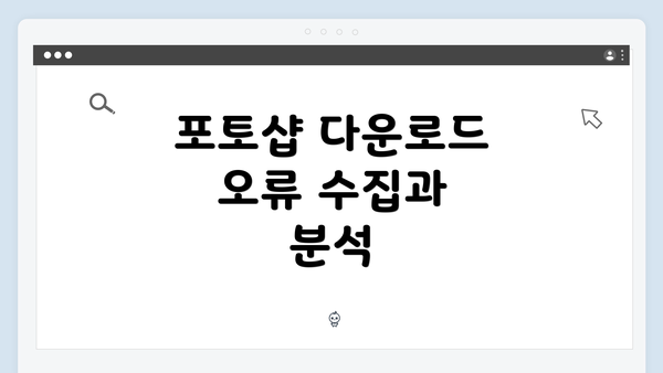 포토샵 다운로드 오류 수집과 분석