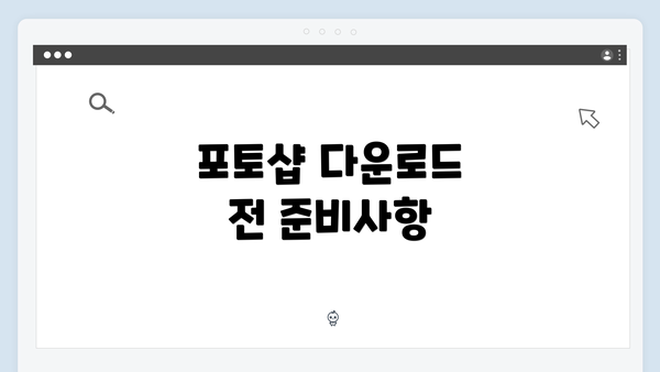포토샵 다운로드 전 준비사항