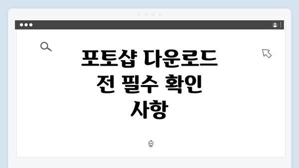 포토샵 다운로드 전 필수 확인 사항