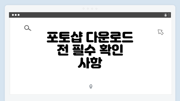 포토샵 다운로드 전 필수 확인 사항