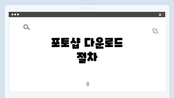 포토샵 다운로드 절차