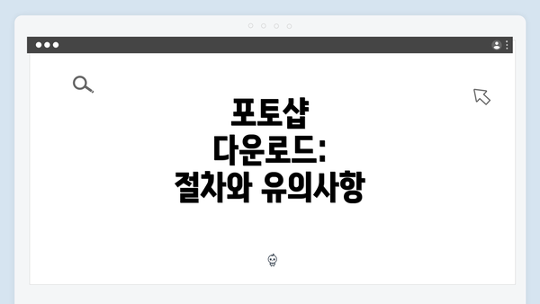 포토샵 다운로드: 절차와 유의사항