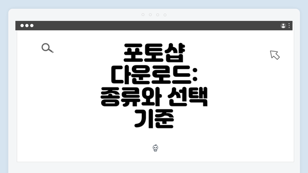 포토샵 다운로드: 종류와 선택 기준