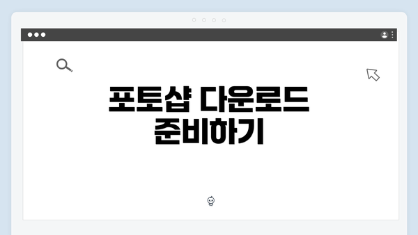 포토샵 다운로드 준비하기