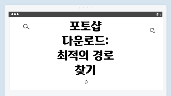 포토샵 다운로드: 최적의 경로 찾기