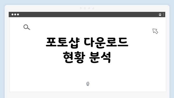 포토샵 다운로드 현황 분석