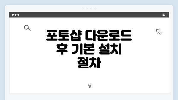 포토샵 다운로드 후 기본 설치 절차