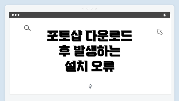 포토샵 다운로드 후 발생하는 설치 오류