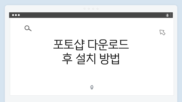 포토샵 다운로드 후 설치 방법