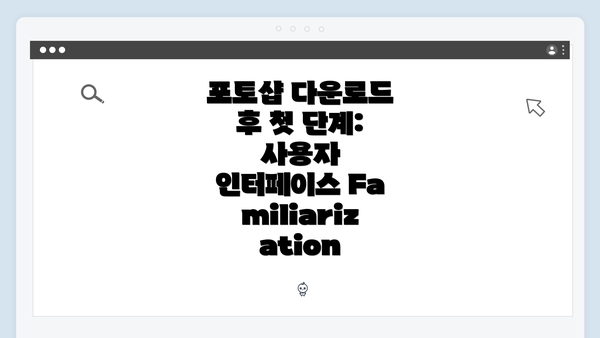 포토샵 다운로드 후 첫 단계: 사용자 인터페이스 Familiarization