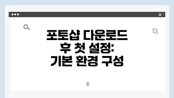 포토샵 다운로드 후 첫 설정: 기본 환경 구성