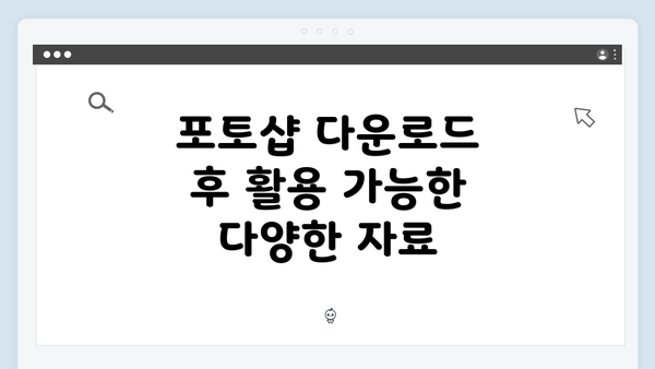 포토샵 다운로드 후 활용 가능한 다양한 자료