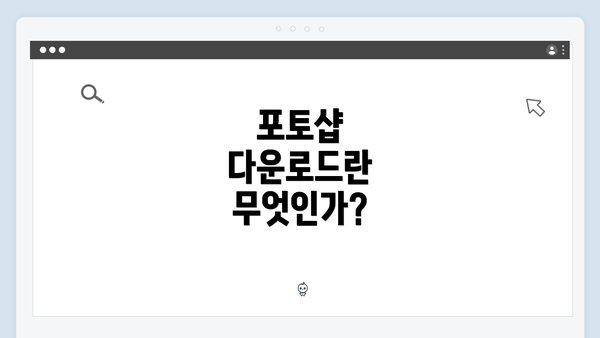 포토샵 다운로드란 무엇인가?