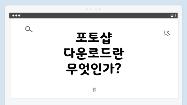 포토샵 다운로드란 무엇인가?
