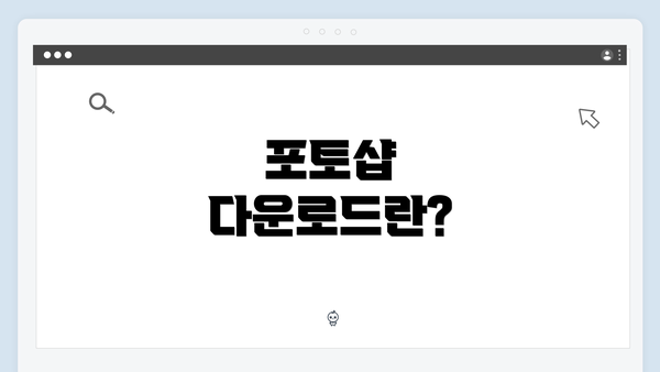 포토샵 다운로드란?