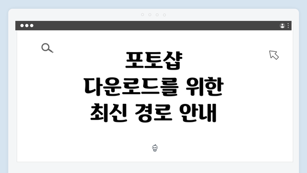 포토샵 다운로드를 위한 최신 경로 안내