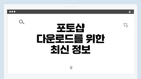 포토샵 다운로드를 위한 최신 정보