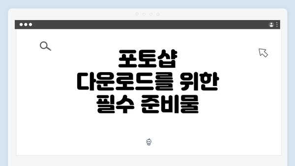 포토샵 다운로드를 위한 필수 준비물