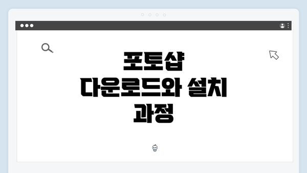 포토샵 다운로드와 설치 과정