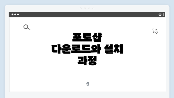 포토샵 다운로드와 설치 과정