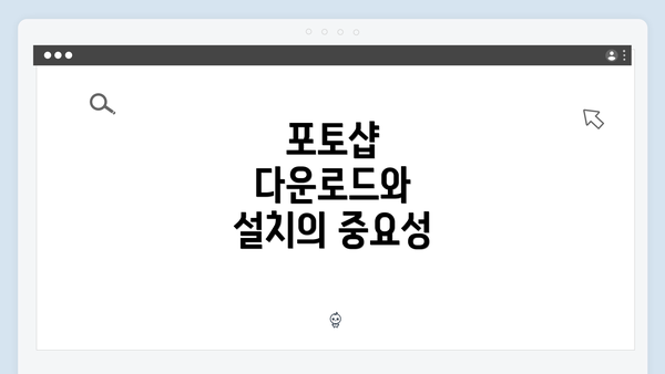포토샵 다운로드와 설치의 중요성
