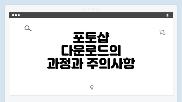 포토샵 다운로드의 과정과 주의사항