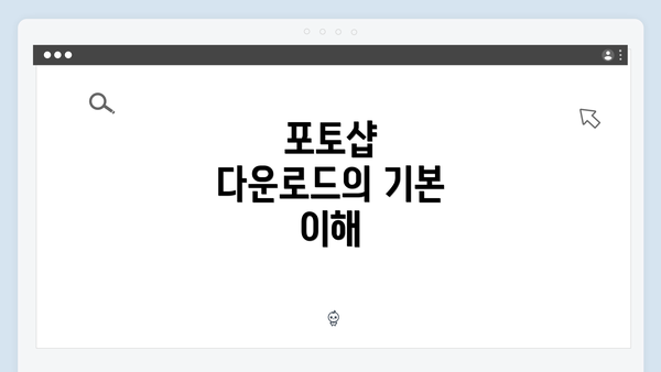포토샵 다운로드의 기본 이해