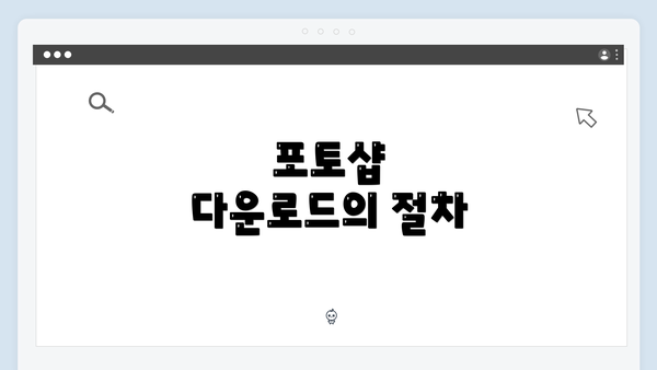 포토샵 다운로드의 절차