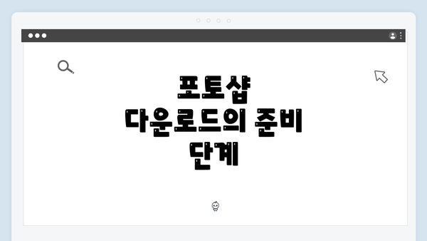 포토샵 다운로드의 준비 단계