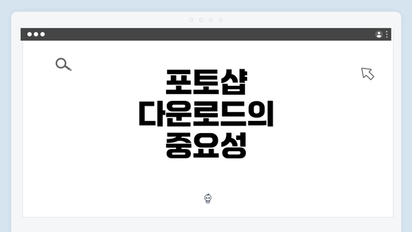 포토샵 다운로드의 중요성