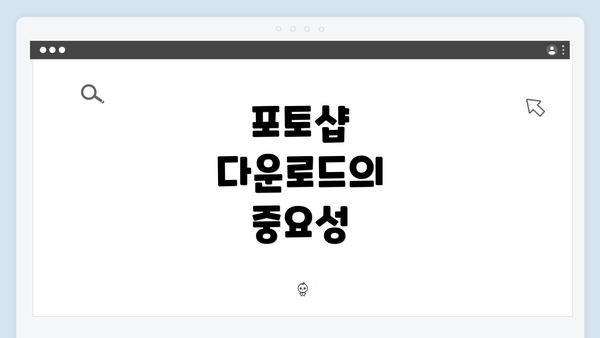 포토샵 다운로드의 중요성
