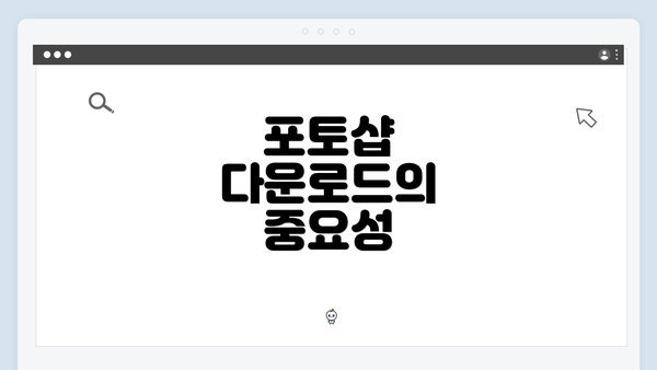 포토샵 다운로드의 중요성