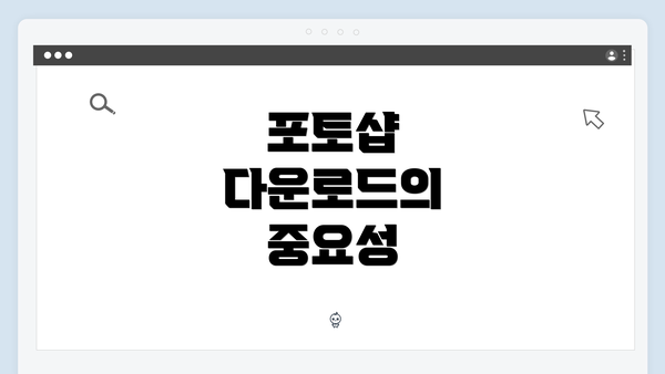포토샵 다운로드의 중요성